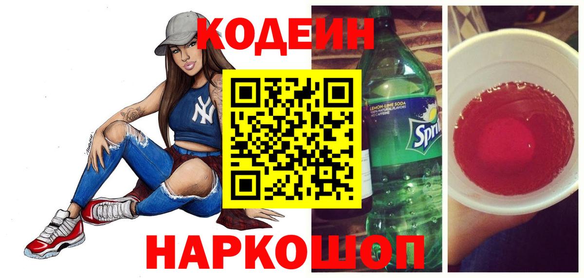 Кодеин напиток Lean (лин) Владикавказ